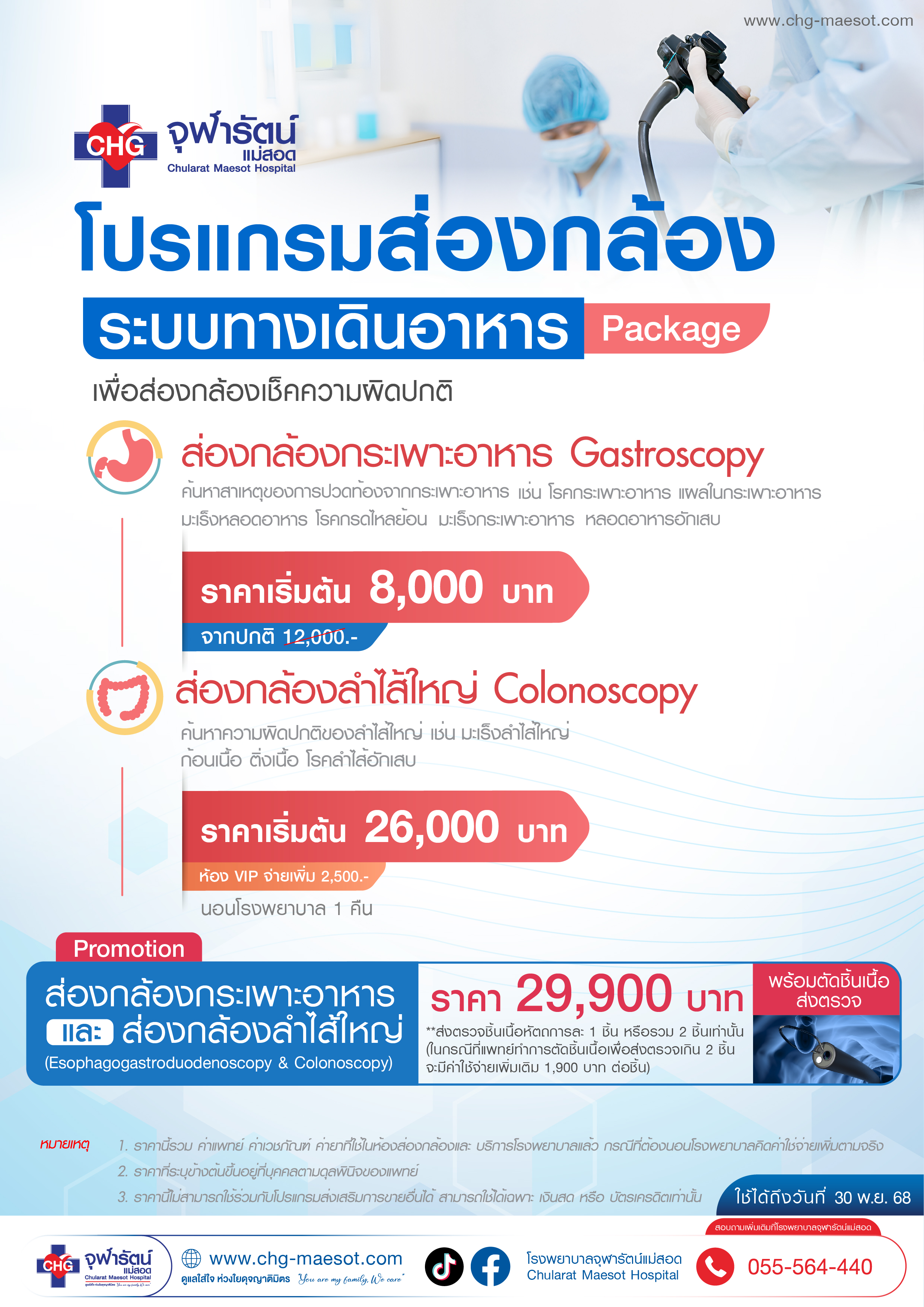 Package โปรแกรมส่องกล้อง ระบบทางเดินอาหาร >> คลิกเพื่ออ่านต่อ