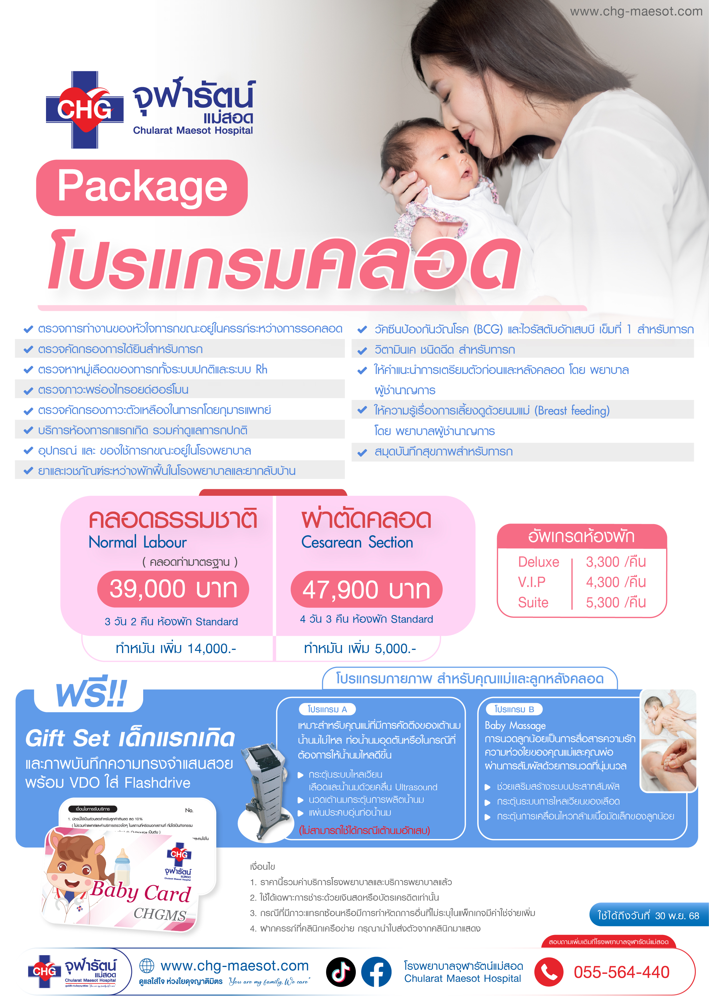 Package แพ็กเกจโปรแกรมคลอด