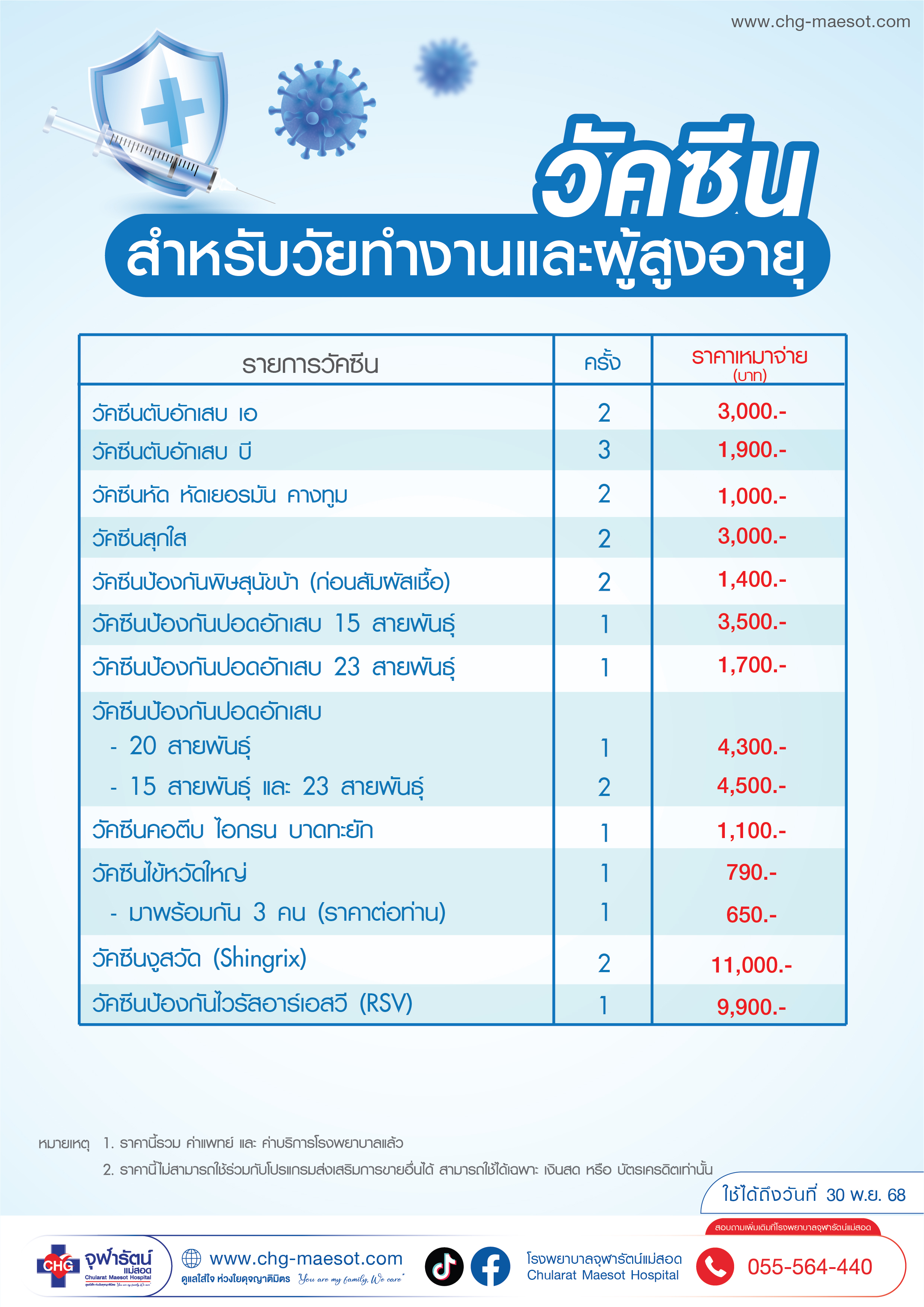 Package แพ็กเกจวัคซีนสำหรับวัยทำงานและผู้สูงอายุ